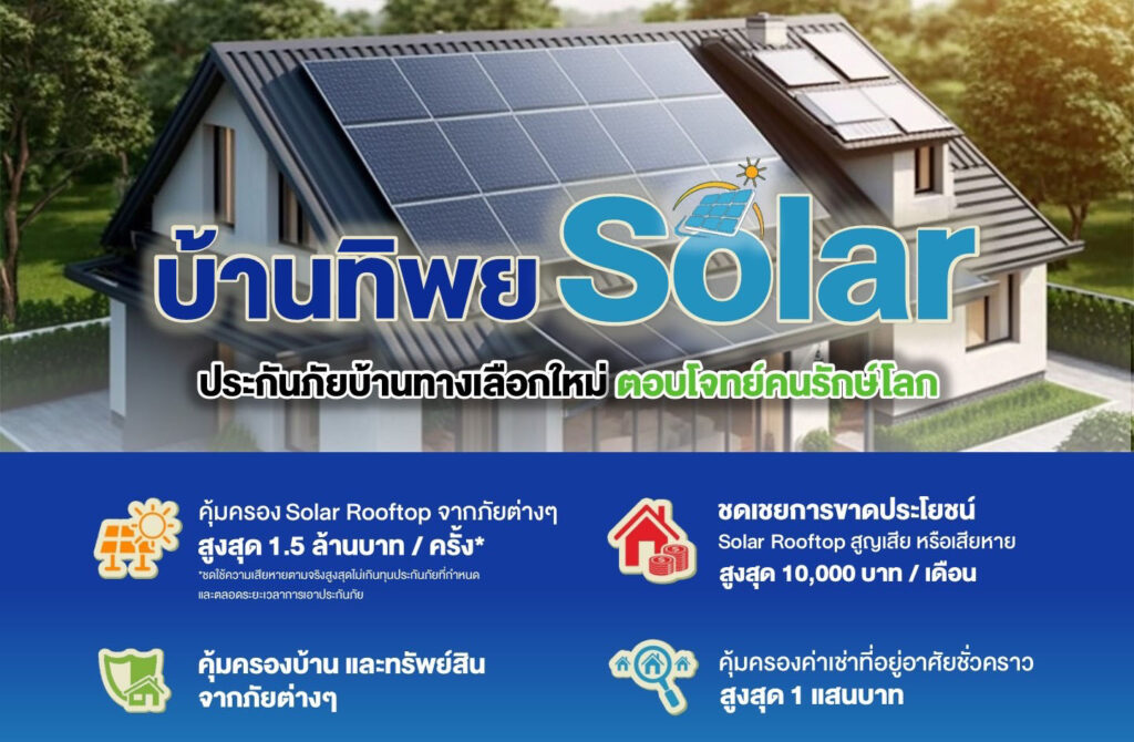 บ้านทิพยsolar